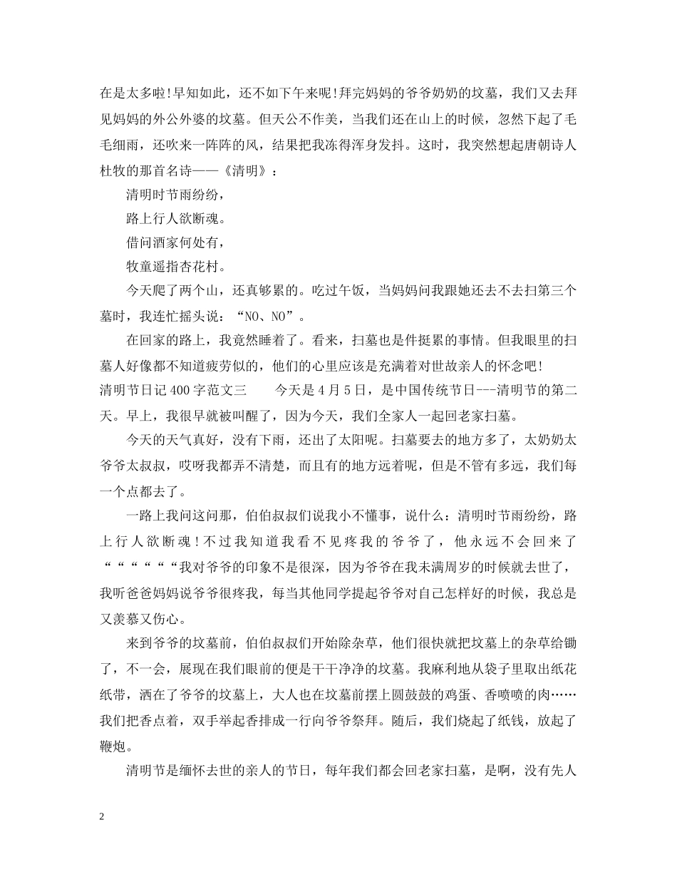 清明节日记400字 _第2页