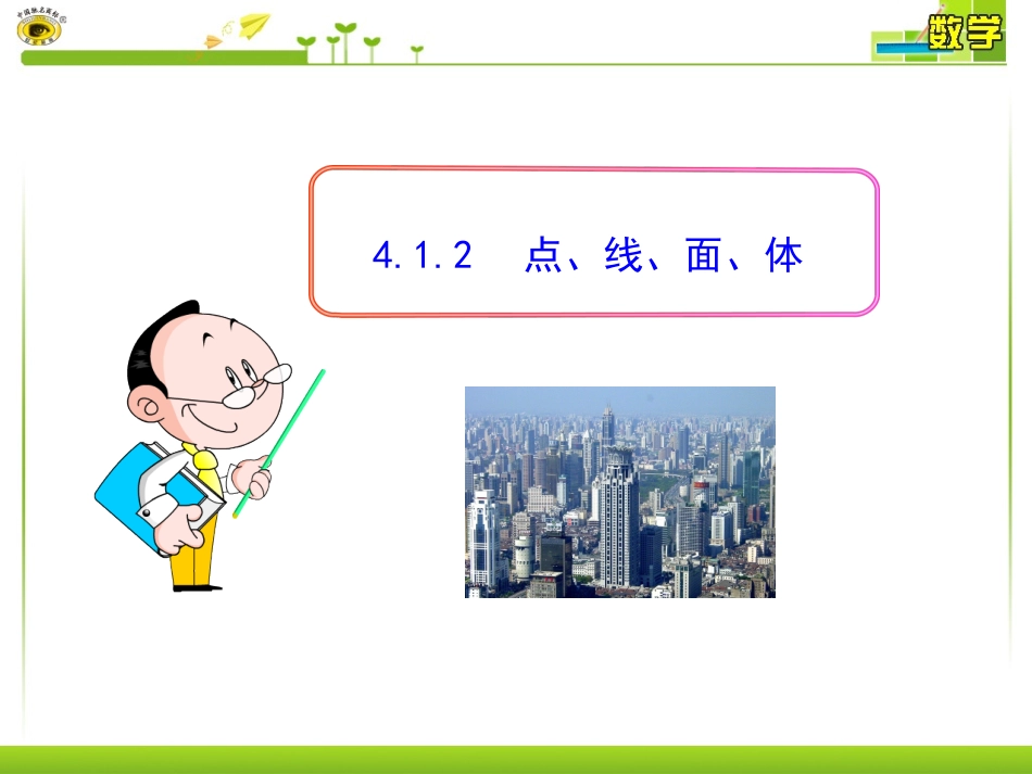 4.1.2--点、线、面、体_第1页