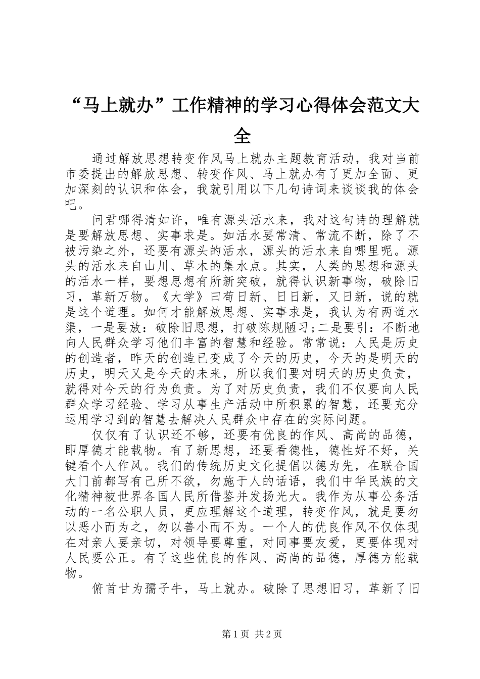 “马上就办”工作精神的学习心得体会范文大全_第1页