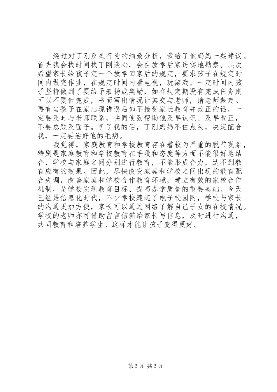 新任教师家校合作培训心得体会_第2页