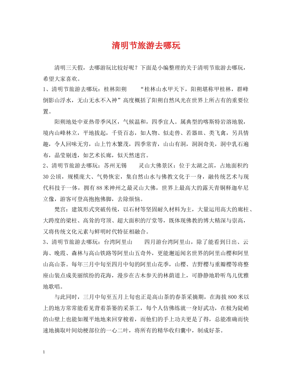 清明节旅游去哪玩 _第1页