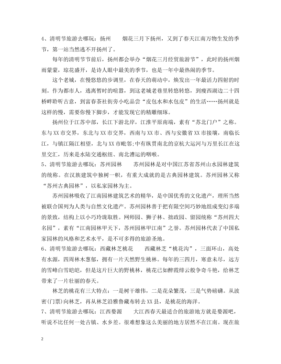 清明节旅游去哪玩 _第2页