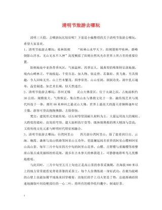 清明节旅游去哪玩 