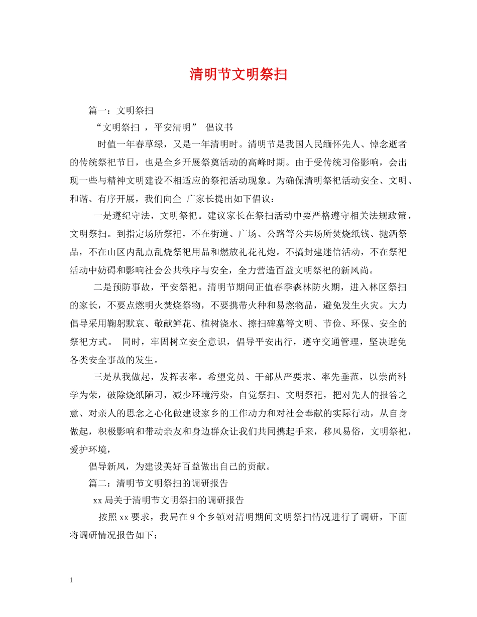 清明节文明祭扫 _第1页