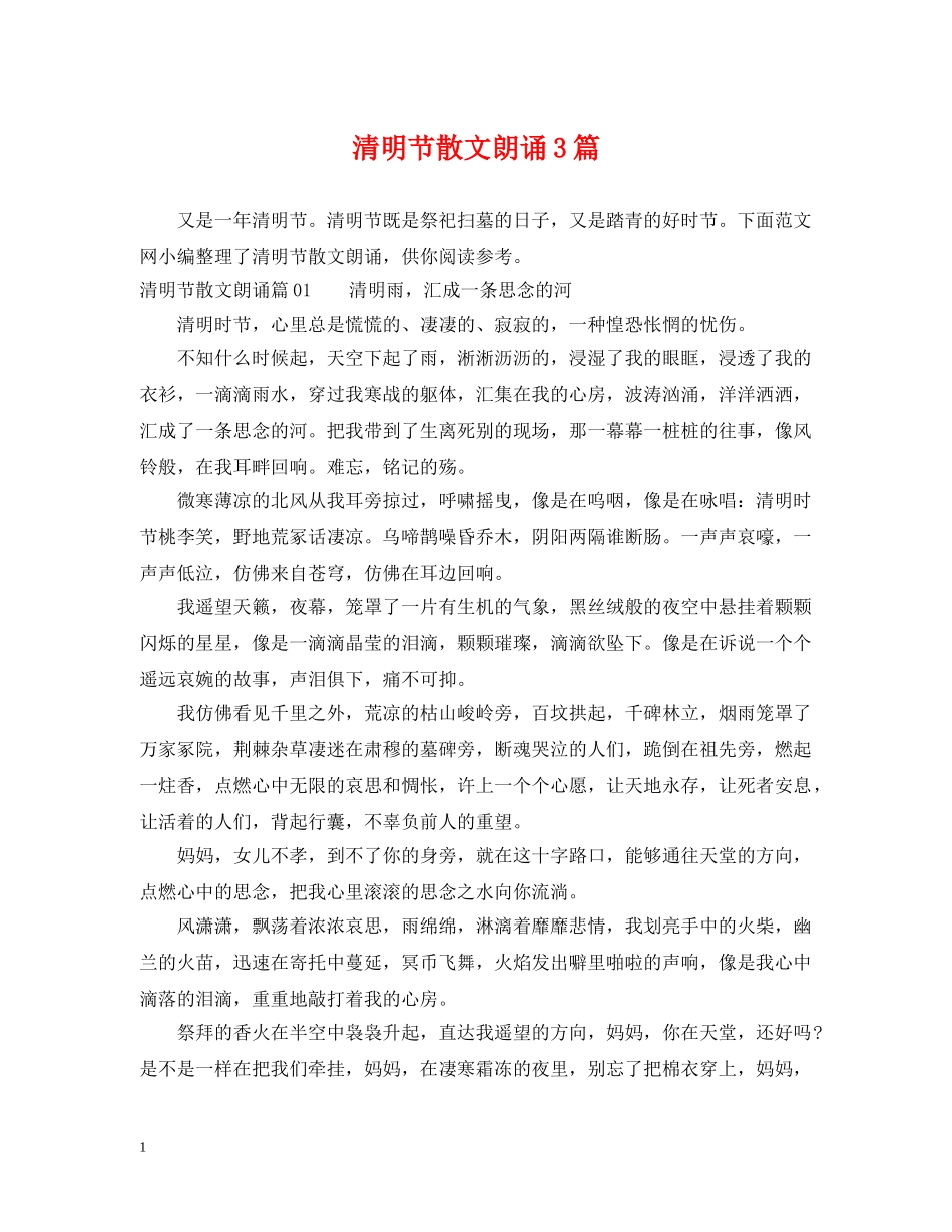 清明节散文朗诵3篇 _第1页