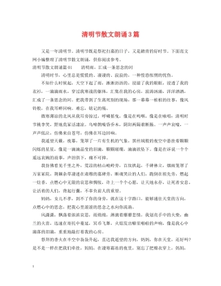 清明节散文朗诵3篇 