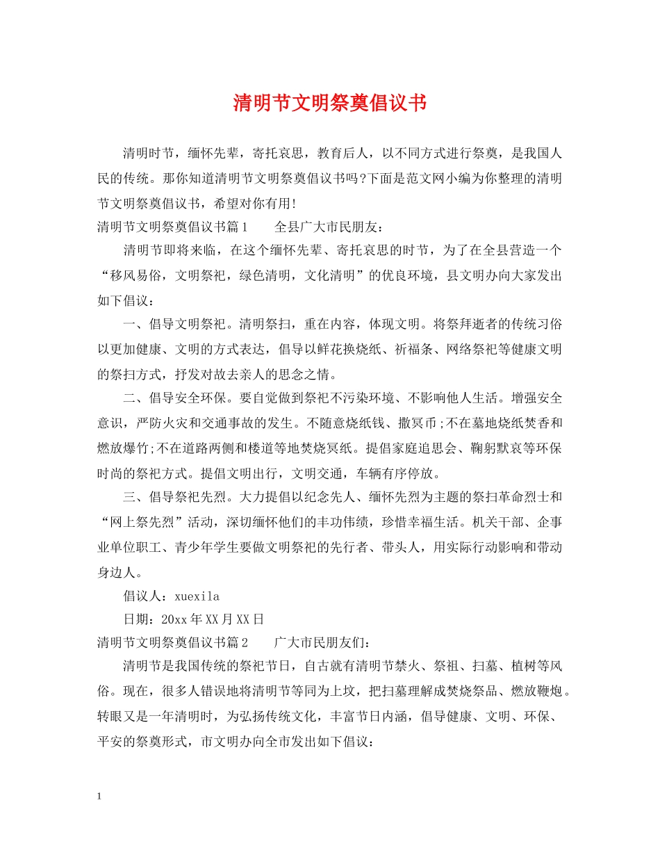 清明节文明祭奠倡议书 _第1页