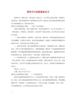 清明节文明祭奠倡议书 