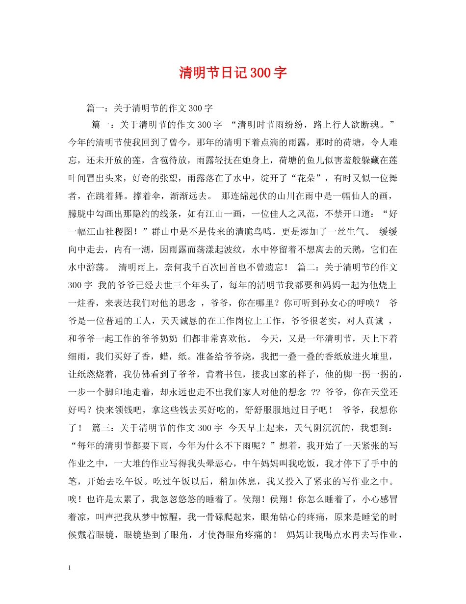 清明节日记300字 _第1页