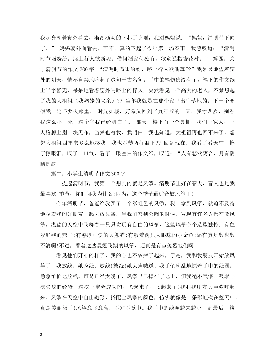 清明节日记300字 _第2页