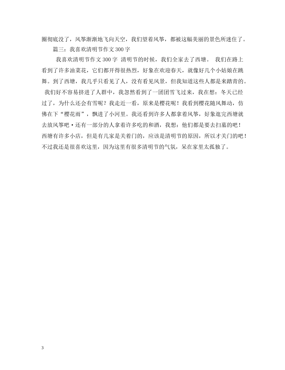 清明节日记300字 _第3页