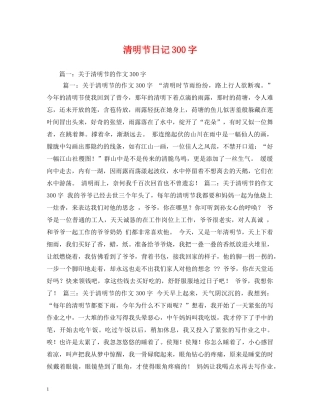清明节日记300字 