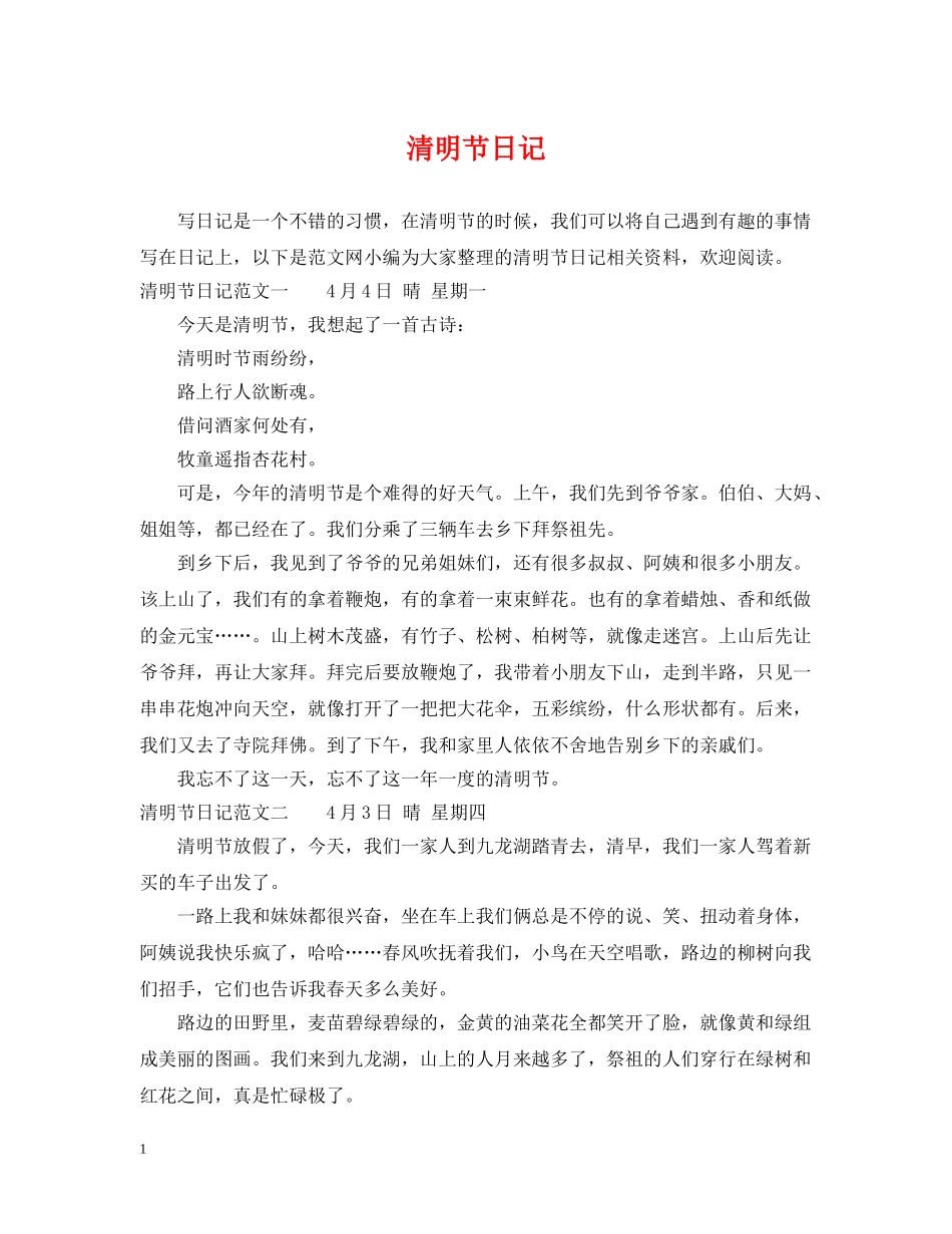 清明节日记 _第1页