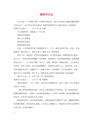 清明节日记 