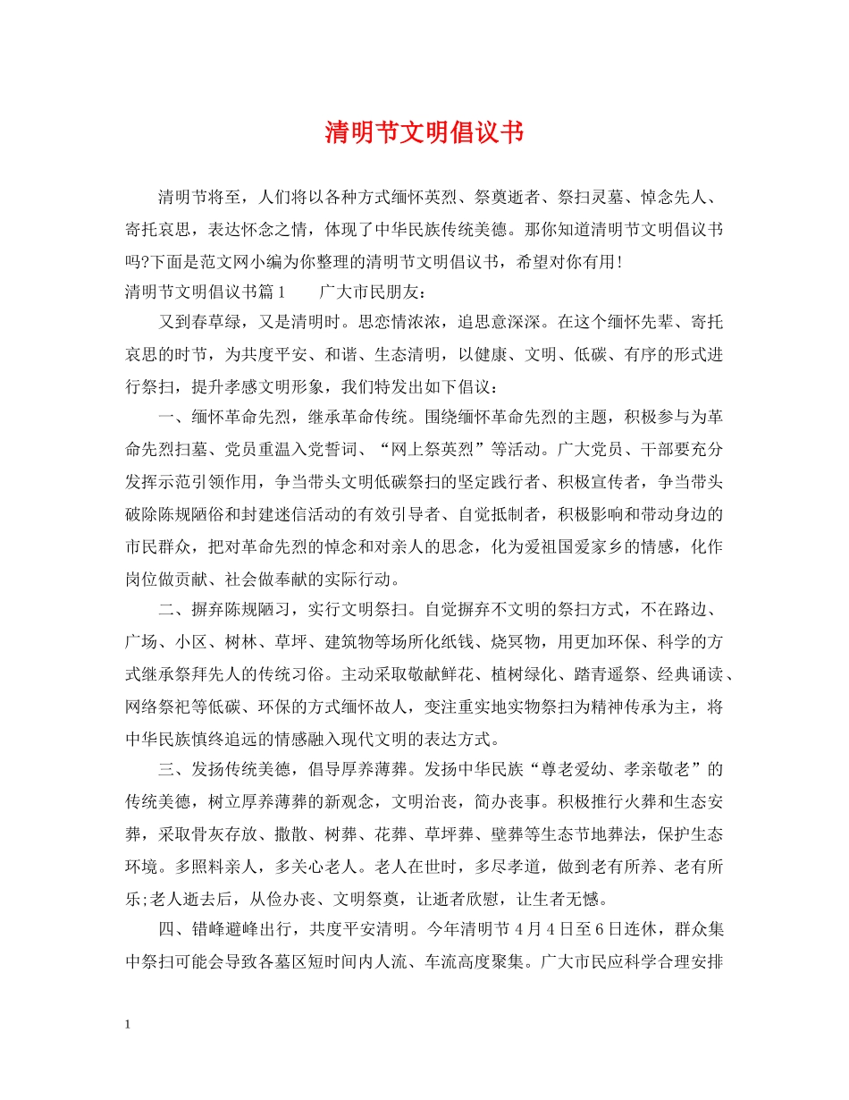 清明节文明倡议书 _第1页