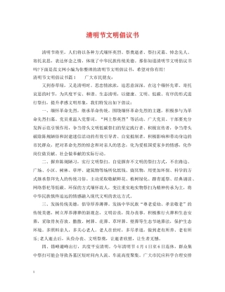清明节文明倡议书 