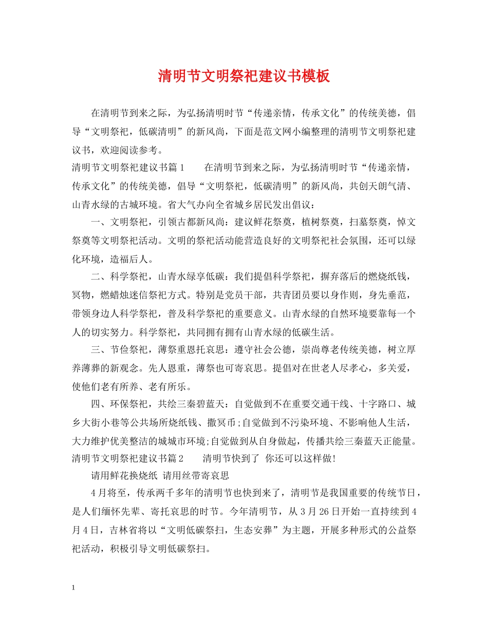 清明节文明祭祀建议书模板 _第1页