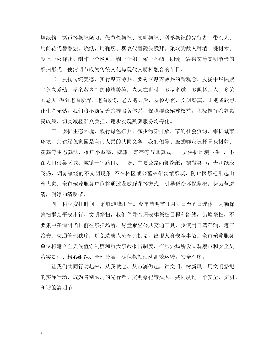 清明节文明祭祀建议书模板 _第3页