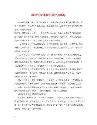 清明节文明祭祀建议书模板 