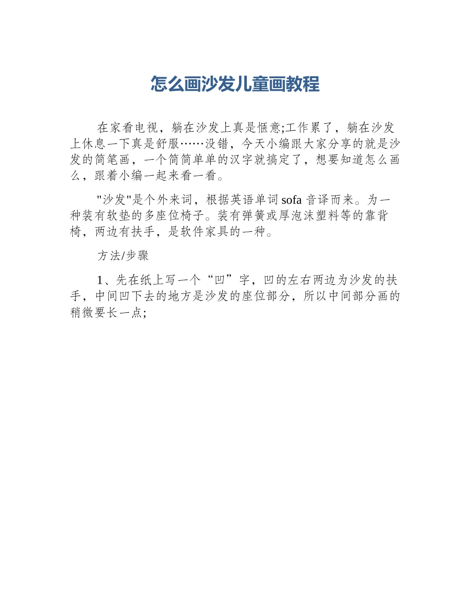怎么画沙发儿童画教程_第1页
