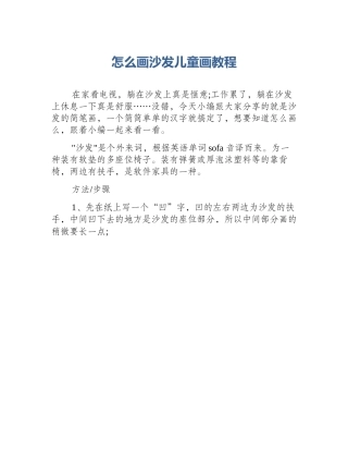 怎么画沙发儿童画教程