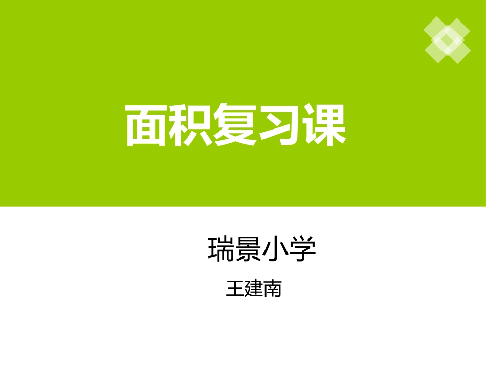 人教2011版小学数学三年级面积复习课_第1页