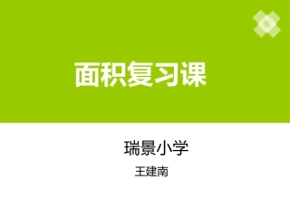 人教2011版小学数学三年级面积复习课