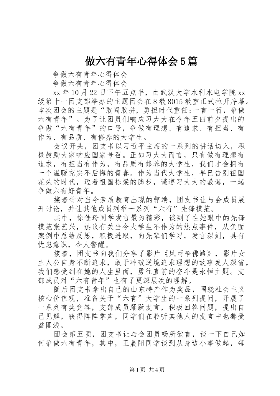 做六有青年心得体会5篇_第1页
