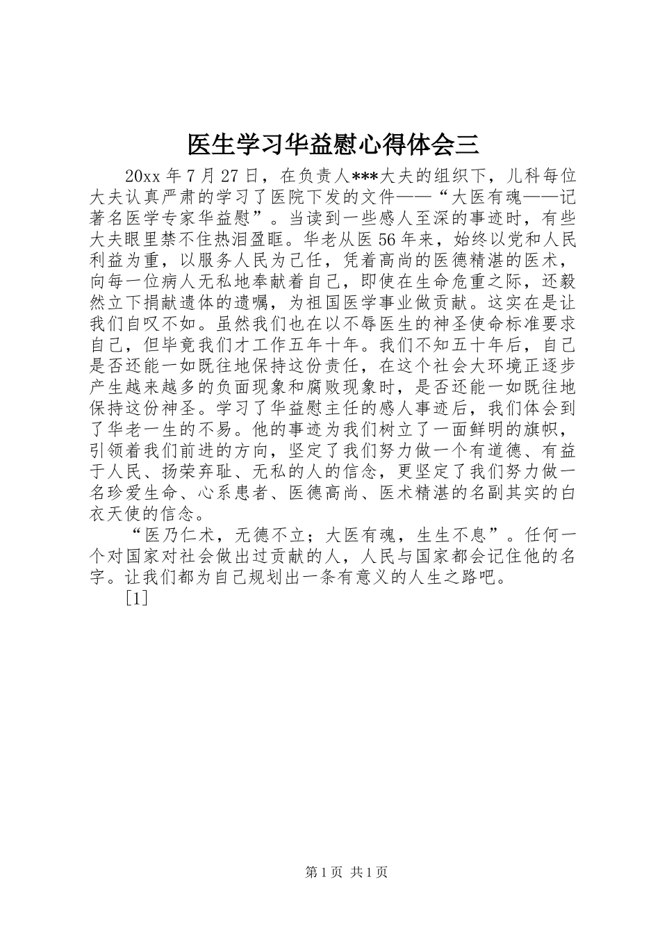 医生学习华益慰心得体会三_第1页