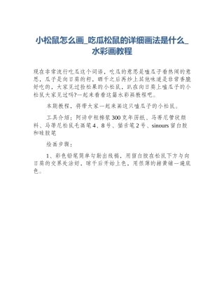 小松鼠怎么画_吃瓜松鼠的详细画法是什么_水彩画教程