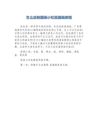 怎么绘制国画小松鼠国画教程