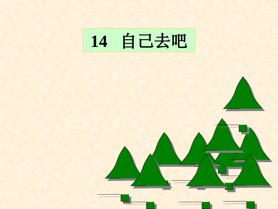 3428自己去吧_第1页