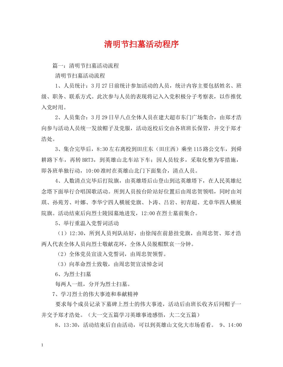 清明节扫墓活动程序 _第1页