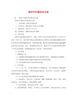 清明节扫墓活动方案 