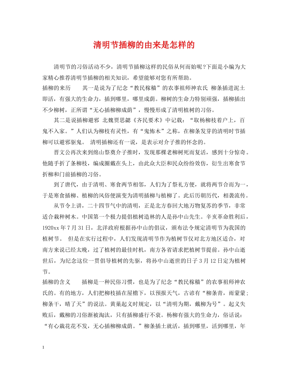 清明节插柳的由来是怎样的 _第1页