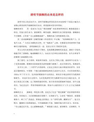 清明节插柳的由来是怎样的 
