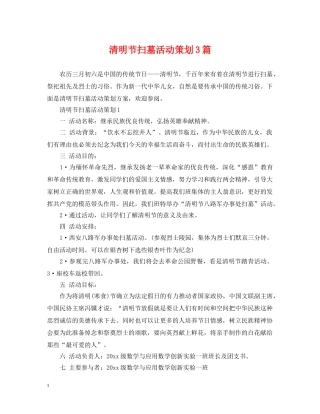 清明节扫墓活动策划3篇 