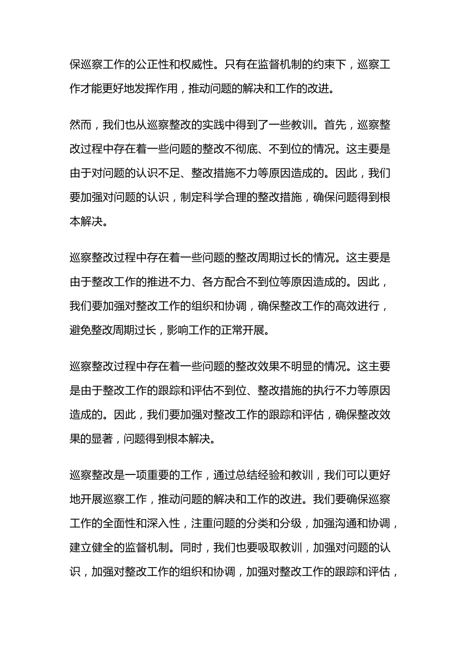 巡察整改经验和教训总结 _第2页