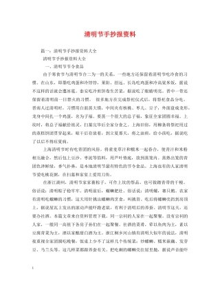清明节手抄报资料 
