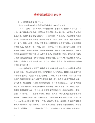 清明节扫墓日记100字 