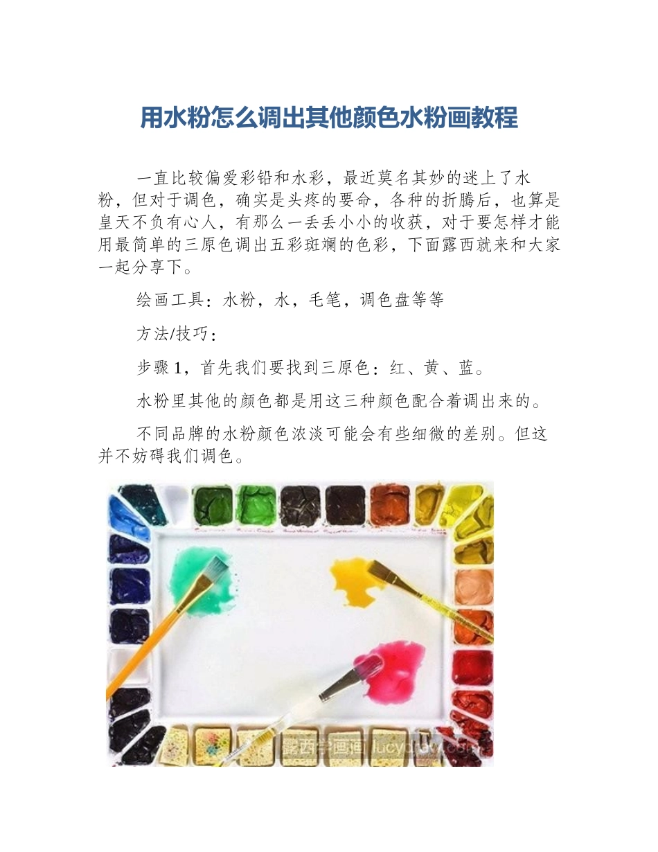 用水粉怎么调出其他颜色水粉画教程_第1页