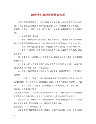 清明节扫墓应该带什么水果 