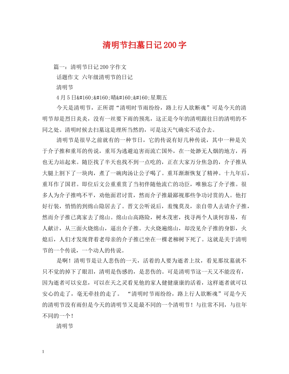 清明节扫墓日记200字 _第1页