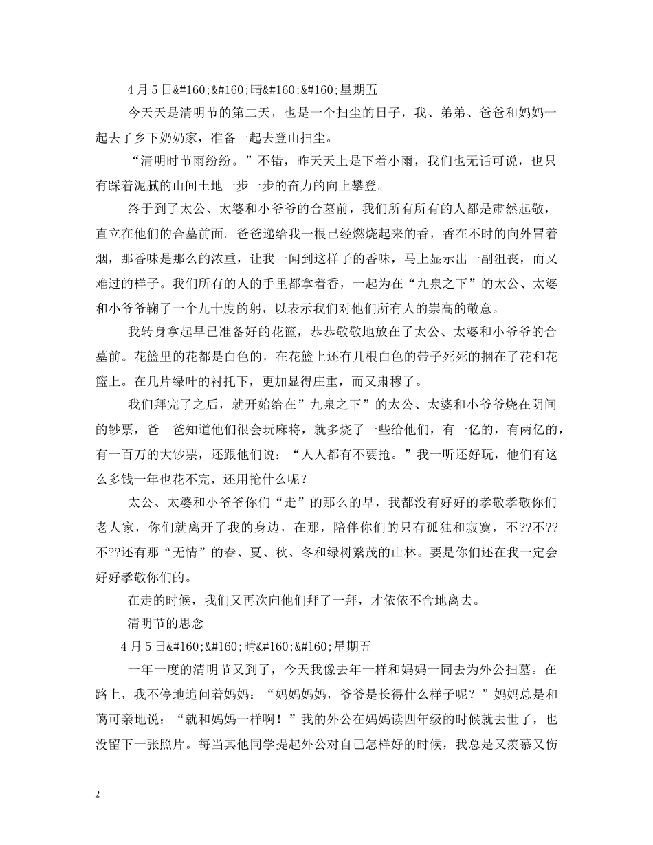清明节扫墓日记200字 _第2页