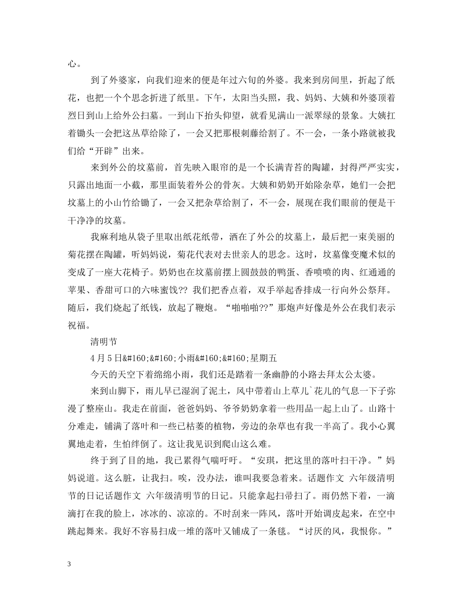 清明节扫墓日记200字 _第3页