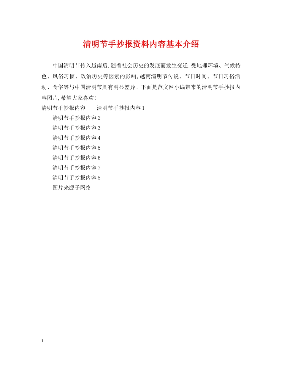 清明节手抄报资料内容基本介绍 _第1页