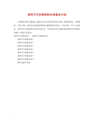 清明节手抄报资料内容基本介绍 