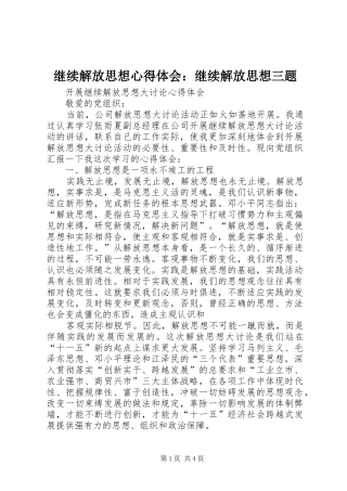 继续解放思想心得体会：继续解放思想三题