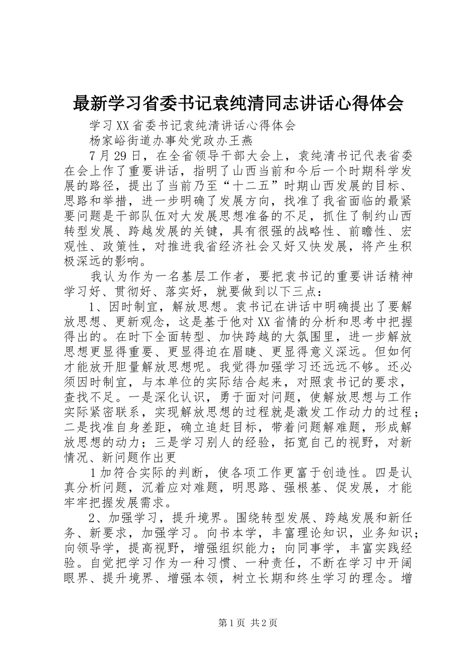 最新学习省委书记袁纯清同志讲话心得体会_第1页