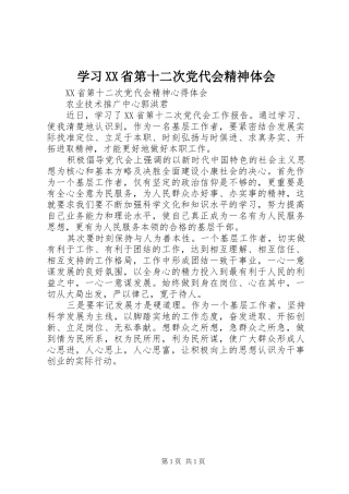 学习XX省第十二次党代会精神体会